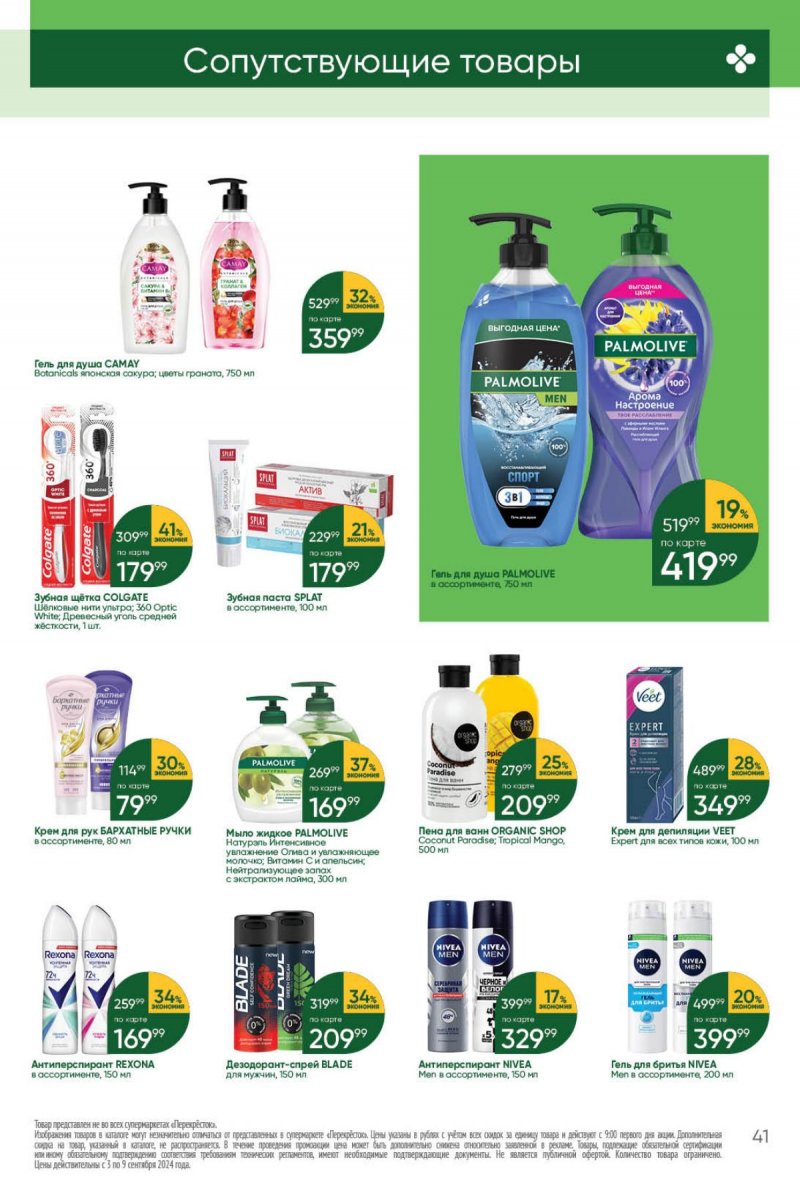Каталог Перекресток — Акции с 3 сентября по 9 сентября 2024 года — Москва страница 41