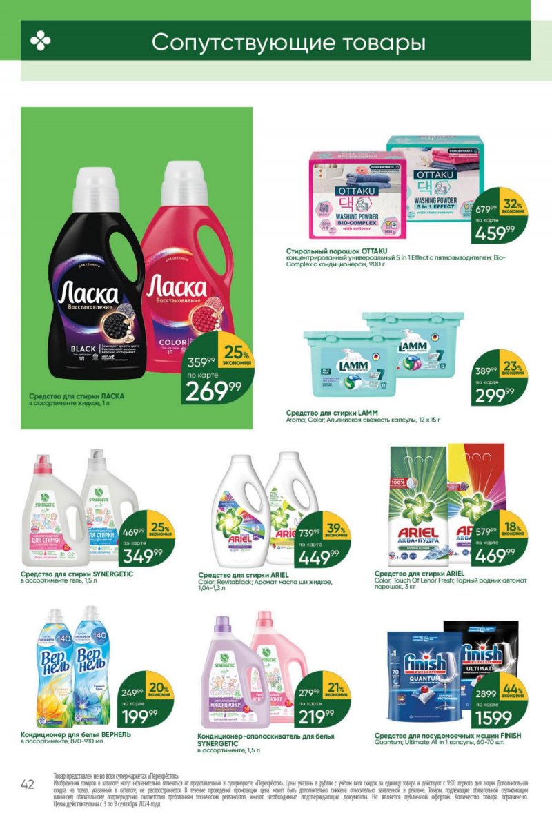 Каталог Перекресток — Акции с 3 сентября по 9 сентября 2024 года — Москва страница 42