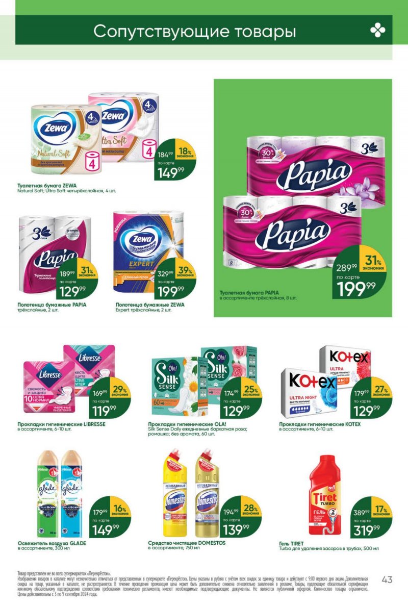 Каталог Перекресток — Акции с 3 сентября по 9 сентября 2024 года — Москва страница 43
