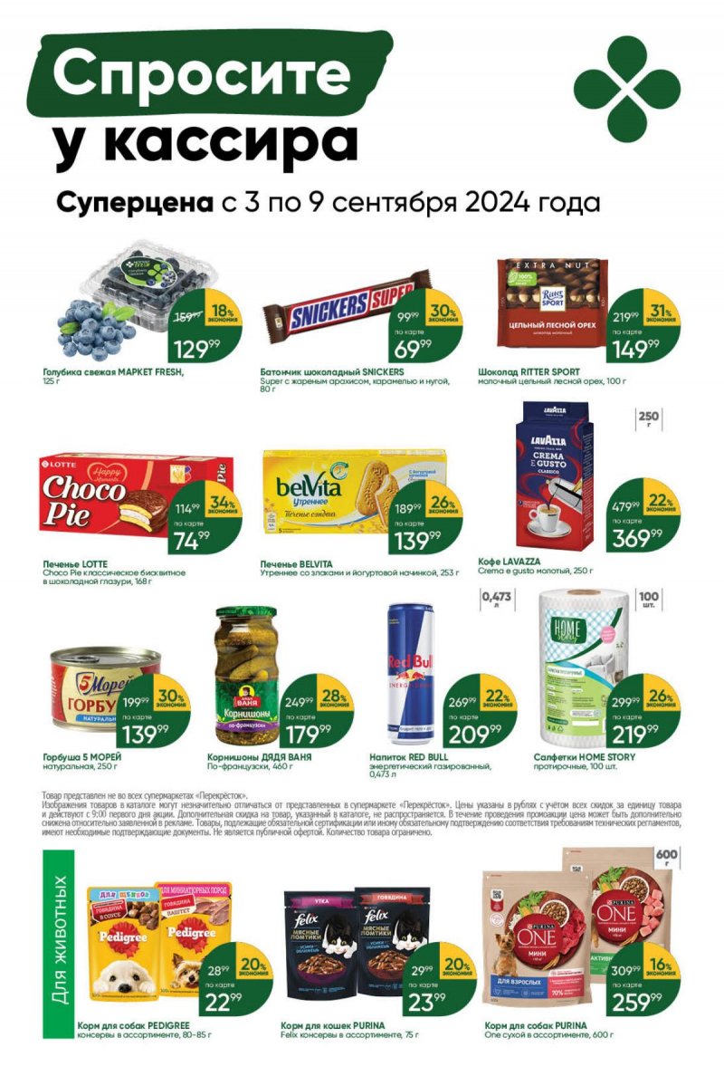 Каталог Перекресток — Акции с 3 сентября по 9 сентября 2024 года — Москва страница 44