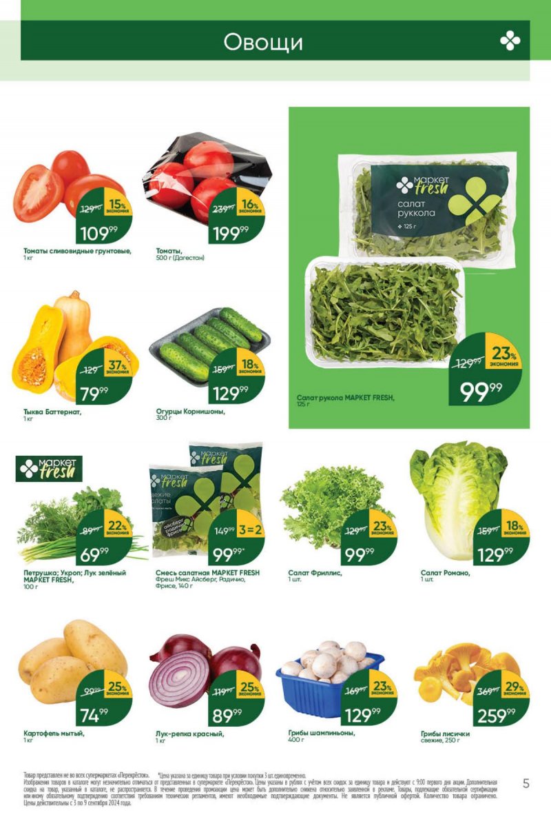 Каталог Перекресток — Акции с 3 сентября по 9 сентября 2024 года — Москва страница 5