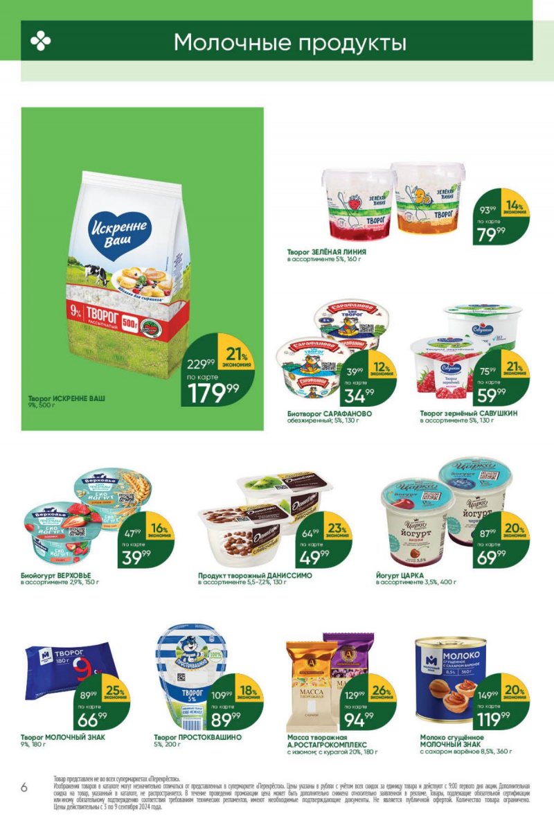 Каталог Перекресток — Акции с 3 сентября по 9 сентября 2024 года — Москва страница 6