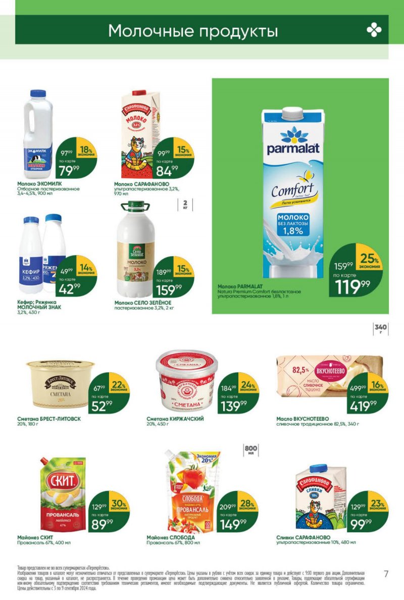 Каталог Перекресток — Акции с 3 сентября по 9 сентября 2024 года — Москва страница 7