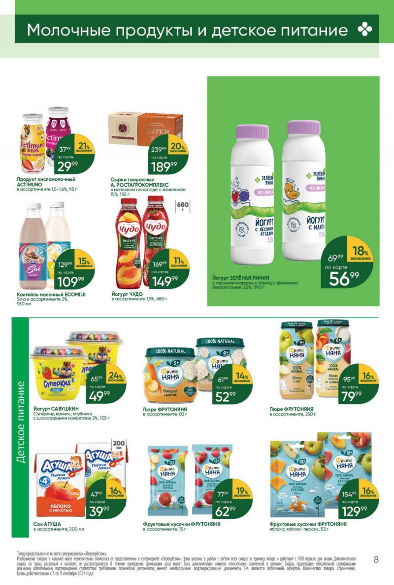 Каталог Перекресток — Акции с 3 сентября по 9 сентября 2024 года — Москва страница 8
