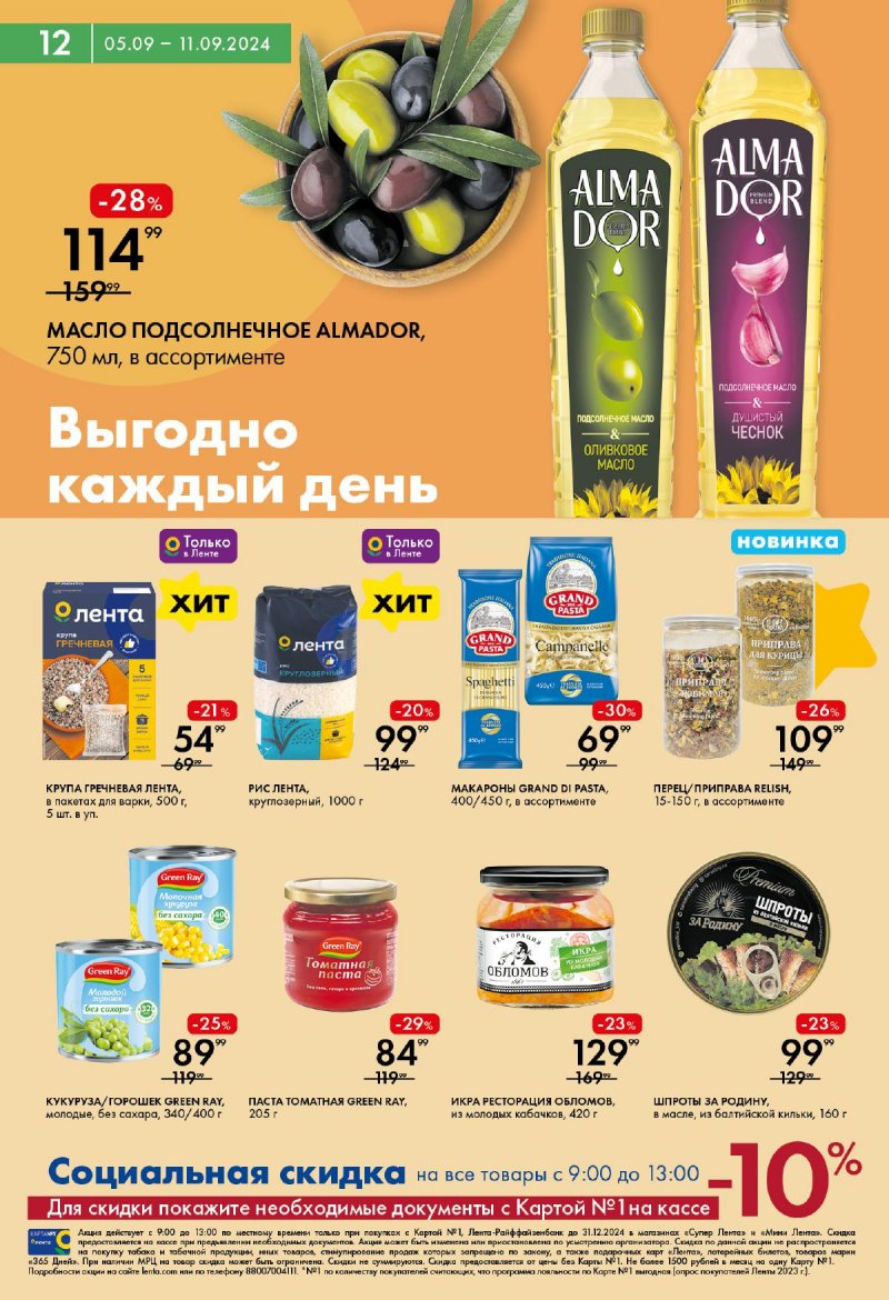 Каталог Лента Супермаркет — Акции с 5 сентября по 11 сентября 2024 года — Москва страница 12
