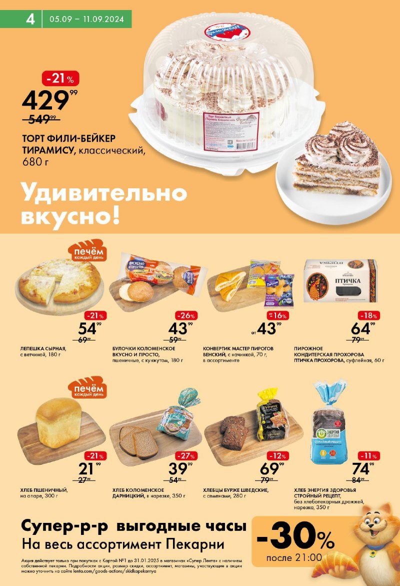Каталог Лента Супермаркет — Акции с 5 сентября по 11 сентября 2024 года — Москва страница 4