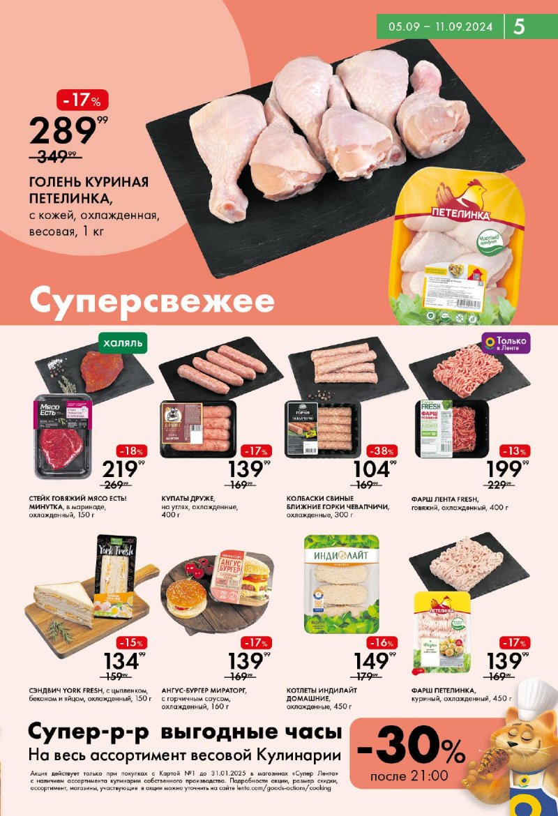 Каталог Лента Супермаркет — Акции с 5 сентября по 11 сентября 2024 года — Москва страница 5