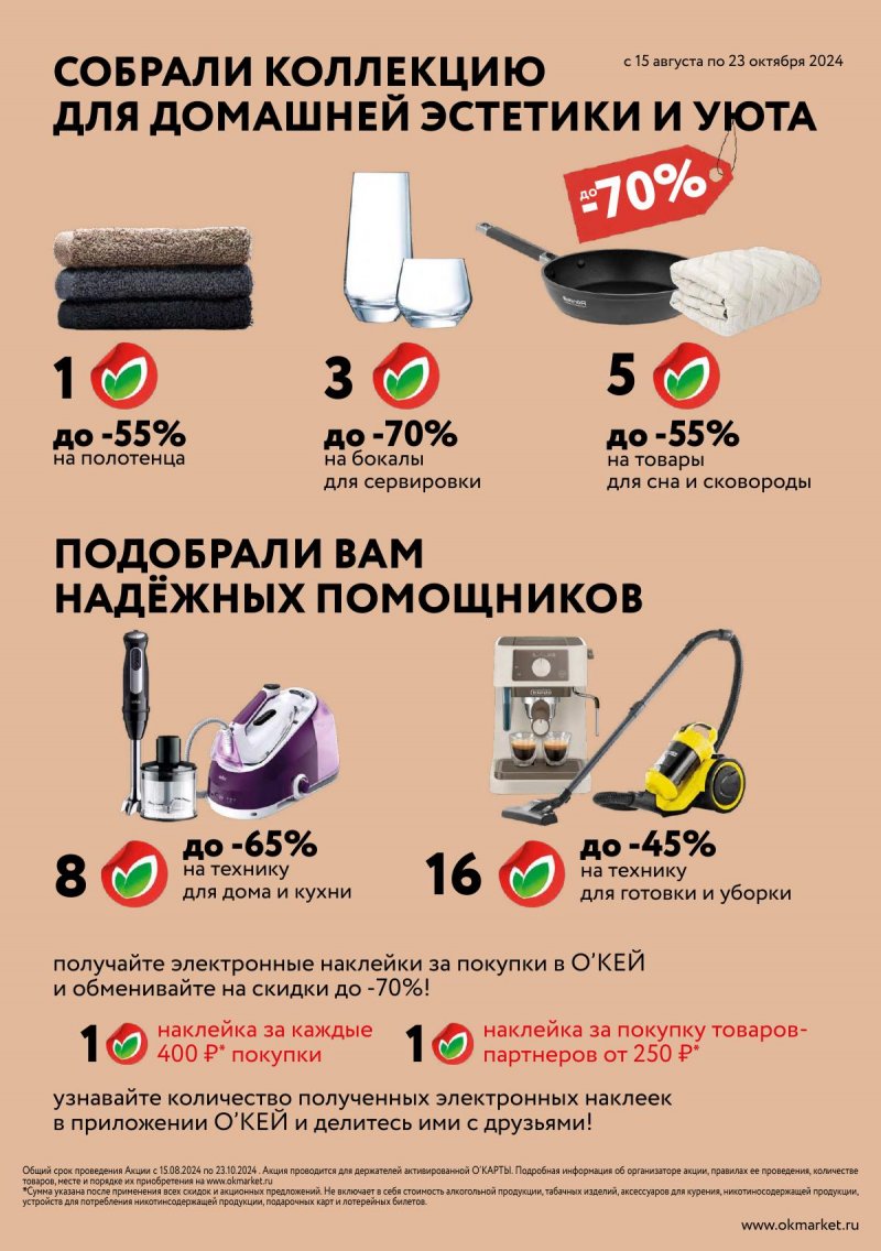 Каталог ОКЕЙ «Уютный дом» с 5 сентября по 9 октября 2024 года страница 38