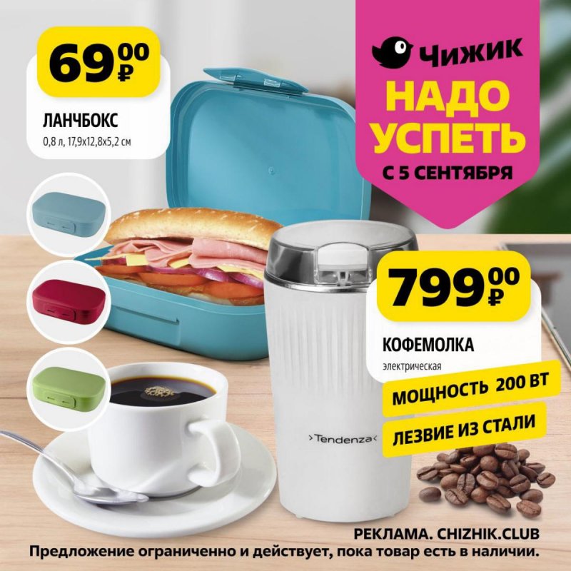 Каталог Чижик «Надо успеть» с 5 по 11 сентября 2024 года страница 1
