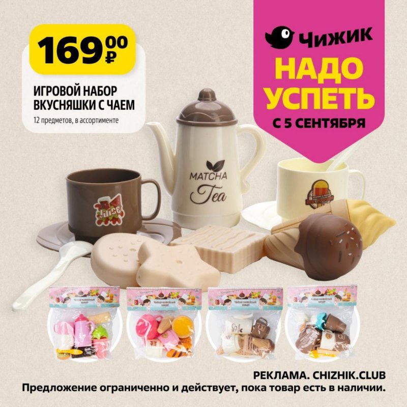 Каталог Чижик «Надо успеть» с 5 по 11 сентября 2024 года страница 3