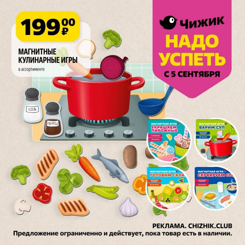Каталог Чижик «Надо успеть» с 5 по 11 сентября 2024 года страница 5