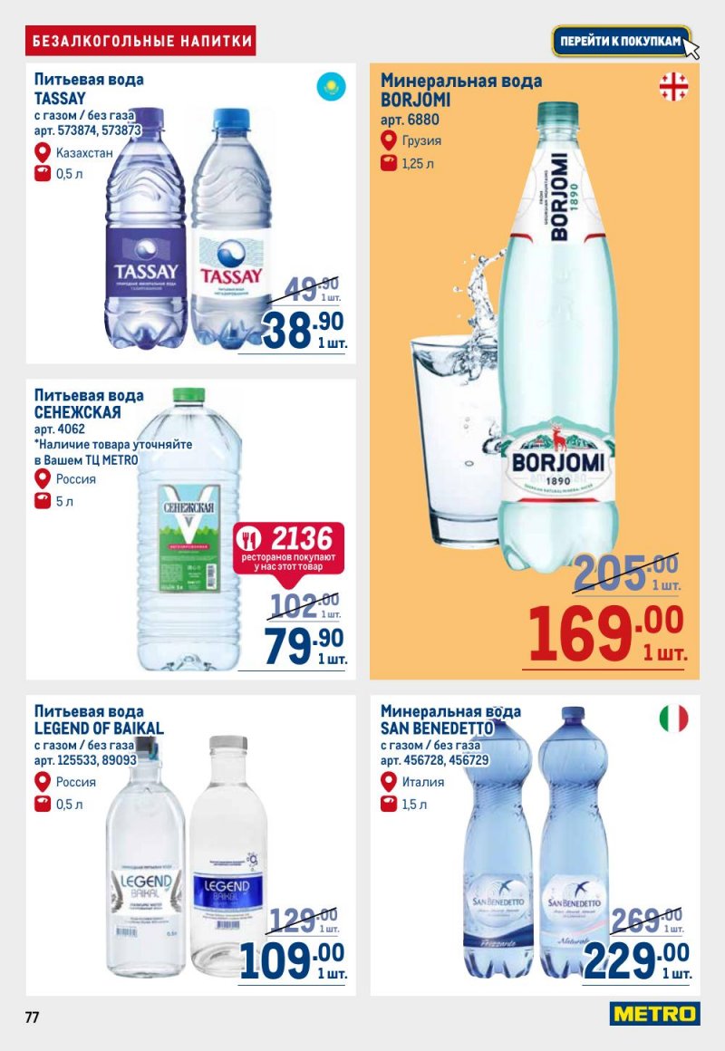 Каталог МЕТРО — Акции с 5 сентября по 18 сентября 2024 года — Москва страница 77 Каталог МЕТРО — Акции с 5 сентября по 18 сентября 2024 года — Москва страница 77