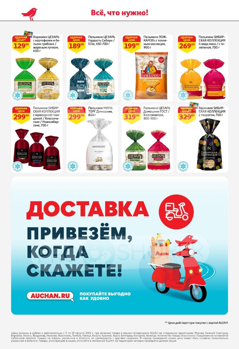 Каталог АШАН — Акции с 5 сентября по 18 сентября 2024 года — Москва страница 22