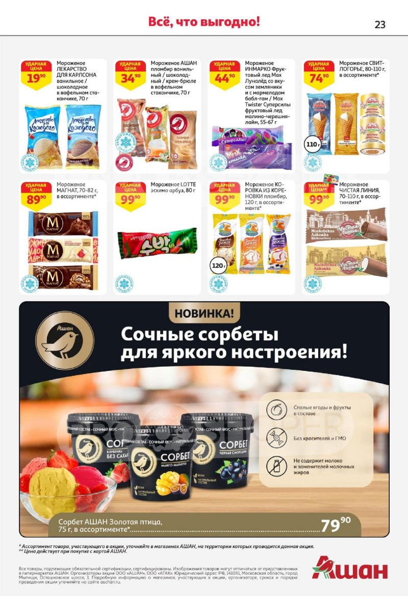Каталог АШАН — Акции с 5 сентября по 18 сентября 2024 года — Москва страница 23