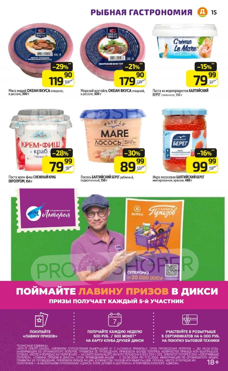Каталог Дикси — Акции с 9 сентября по 15 сентября 2024 года — Москва страница 15