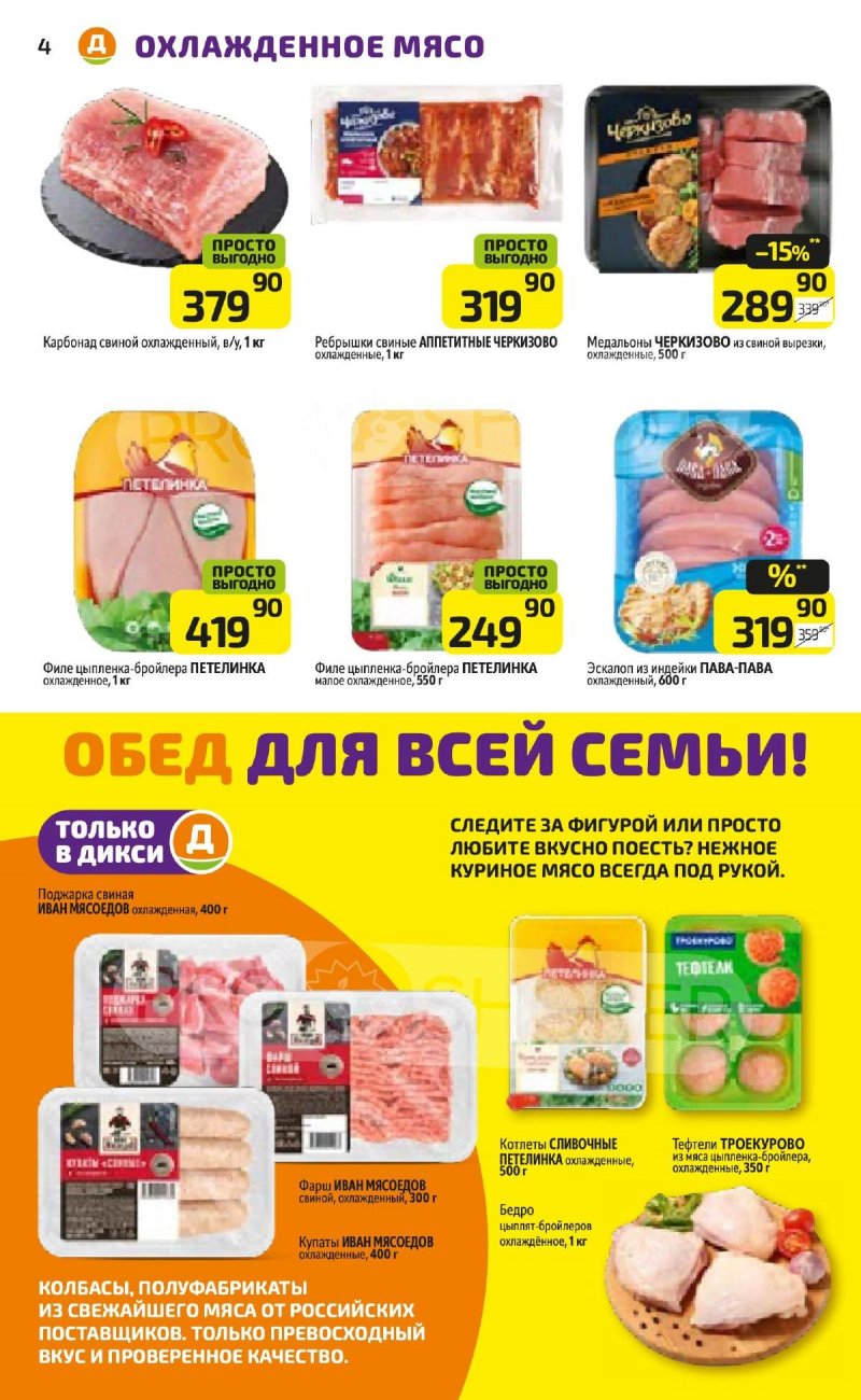Каталог Дикси — Акции с 9 сентября по 15 сентября 2024 года — Москва страница 4