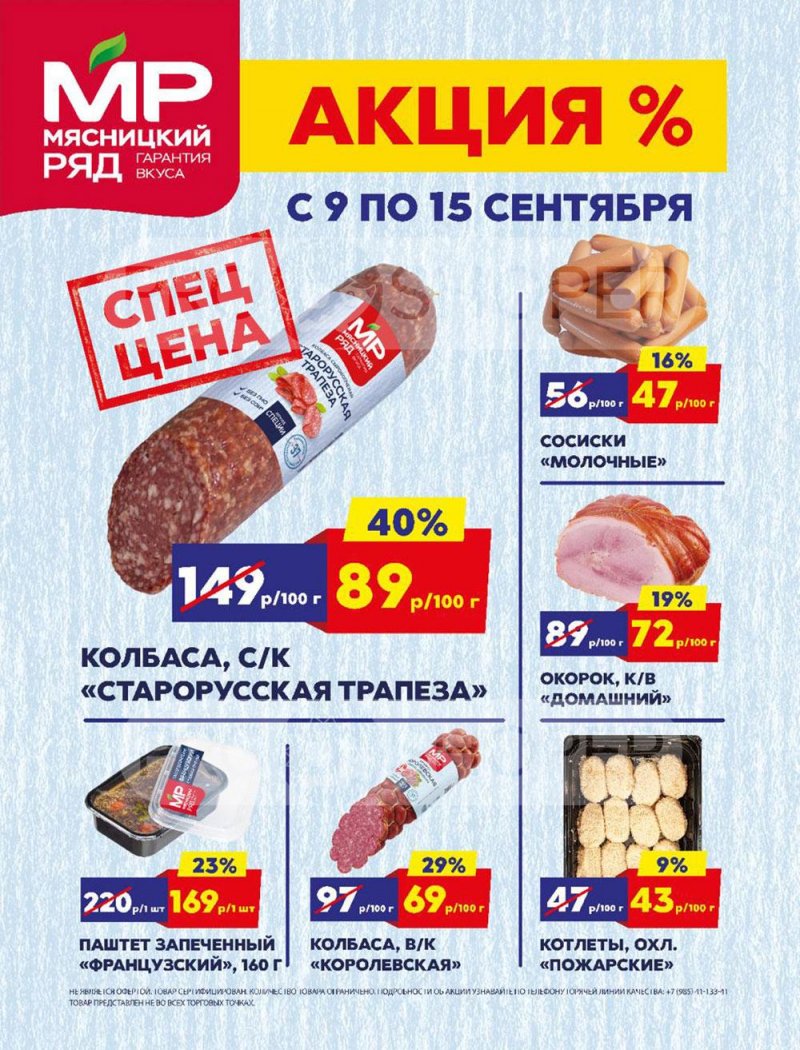 Каталог Мясницкий ряд — Акции с 9 сентября по 15 сентября 2024 года — Москва страница 1