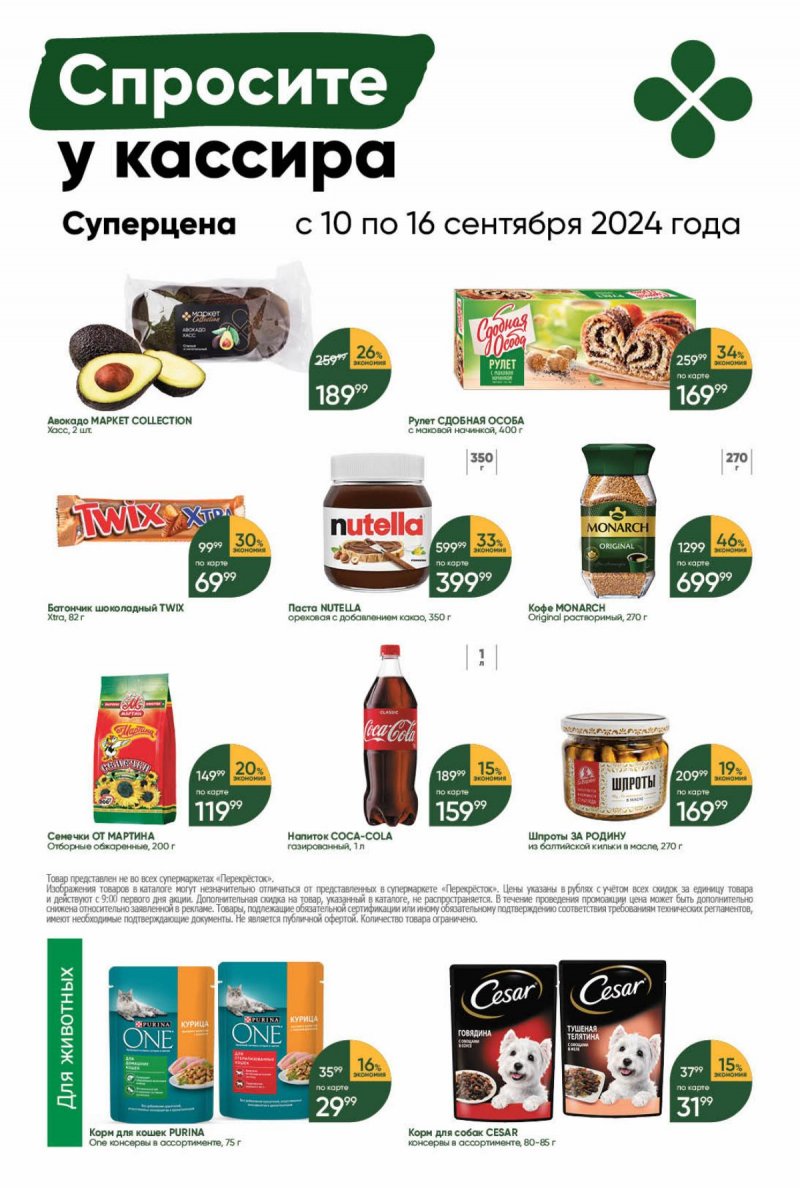 Каталог Перекресток — Акции с 10 сентября по 16 сентября 2024 года — Москва страница 43