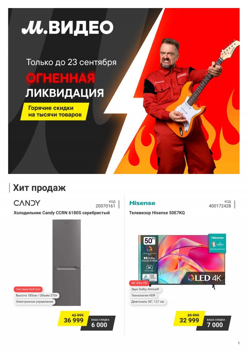 Каталог М.Видео — Акции с 10 по 23 сентября 2024 года — Москва страница 1