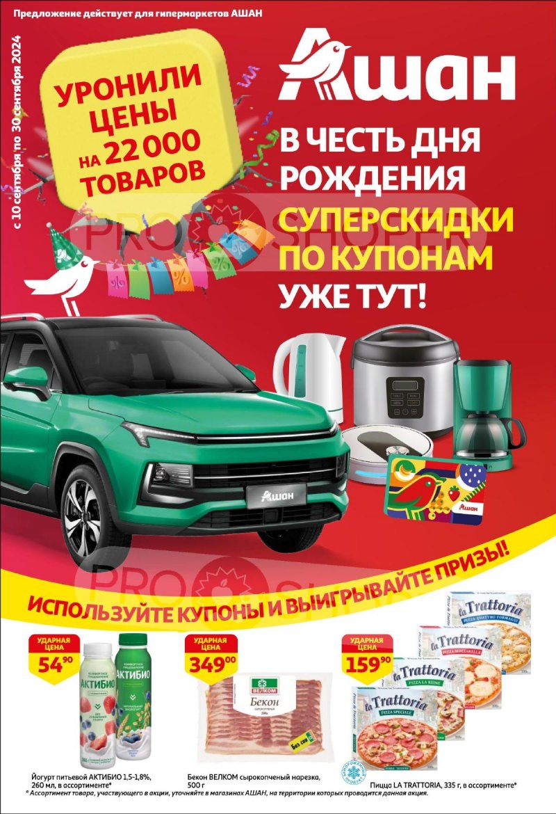 Каталог АШАН «Суперскидки по купонам уже тут!» с 10 по 30 сентября 2024 года страница 1