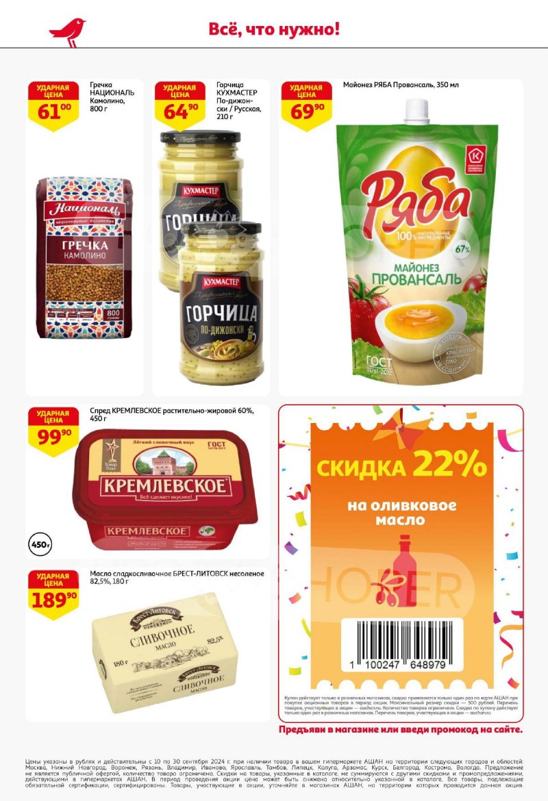 Каталог АШАН «Суперскидки по купонам уже тут!» с 10 по 30 сентября 2024 года страница 12
