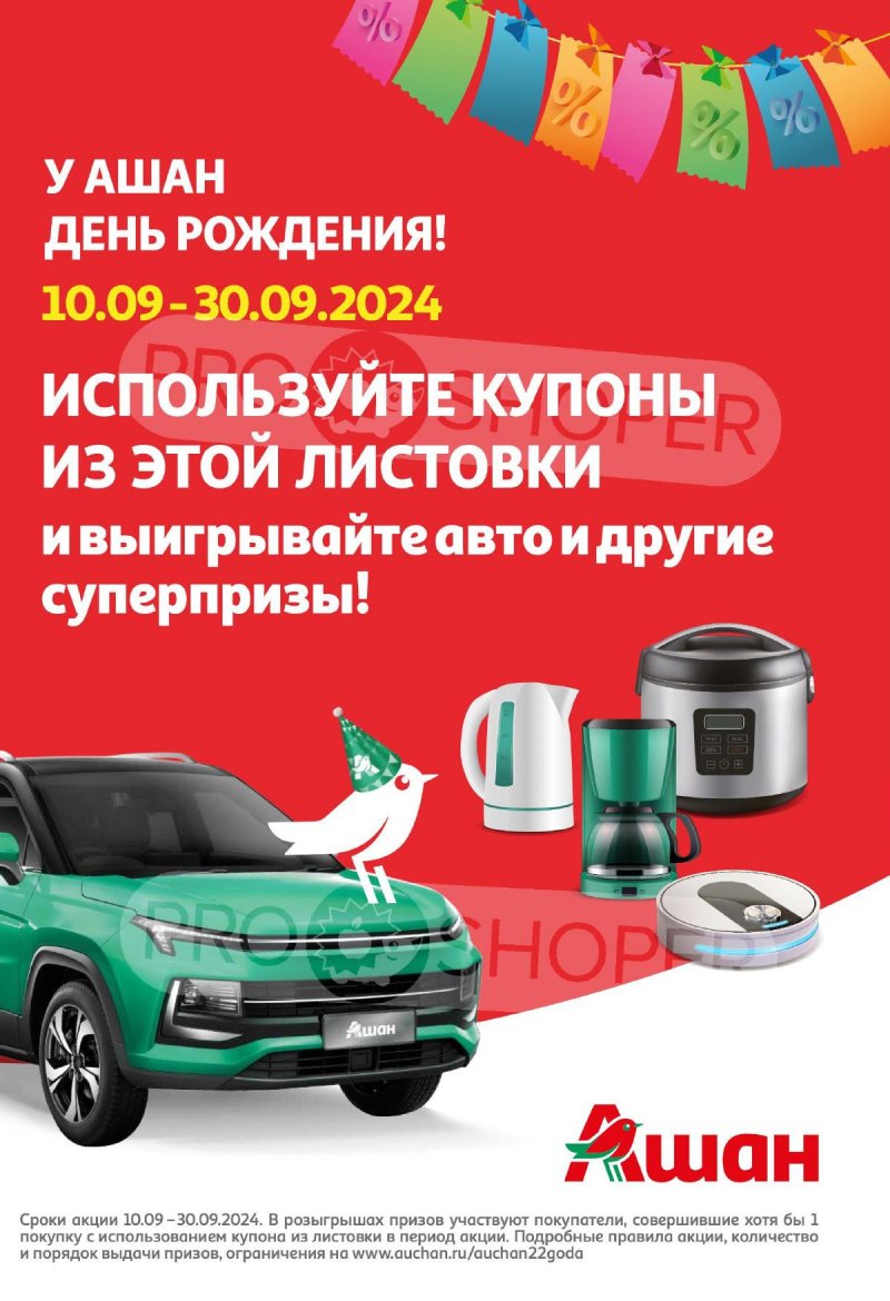 Каталог АШАН «Суперскидки по купонам уже тут!» с 10 по 30 сентября 2024 года страница 2