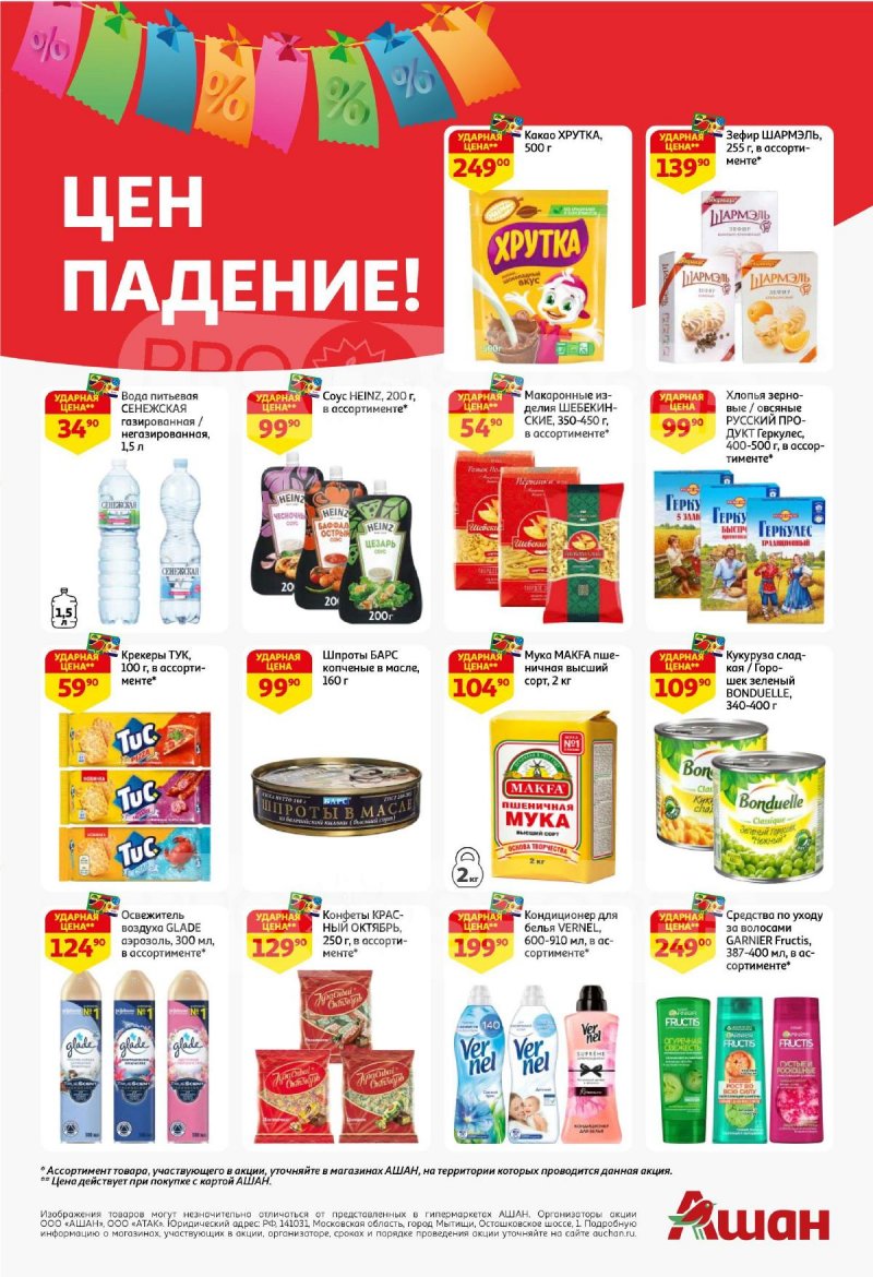 Каталог АШАН «Суперскидки по купонам уже тут!» с 10 по 30 сентября 2024 года страница 5