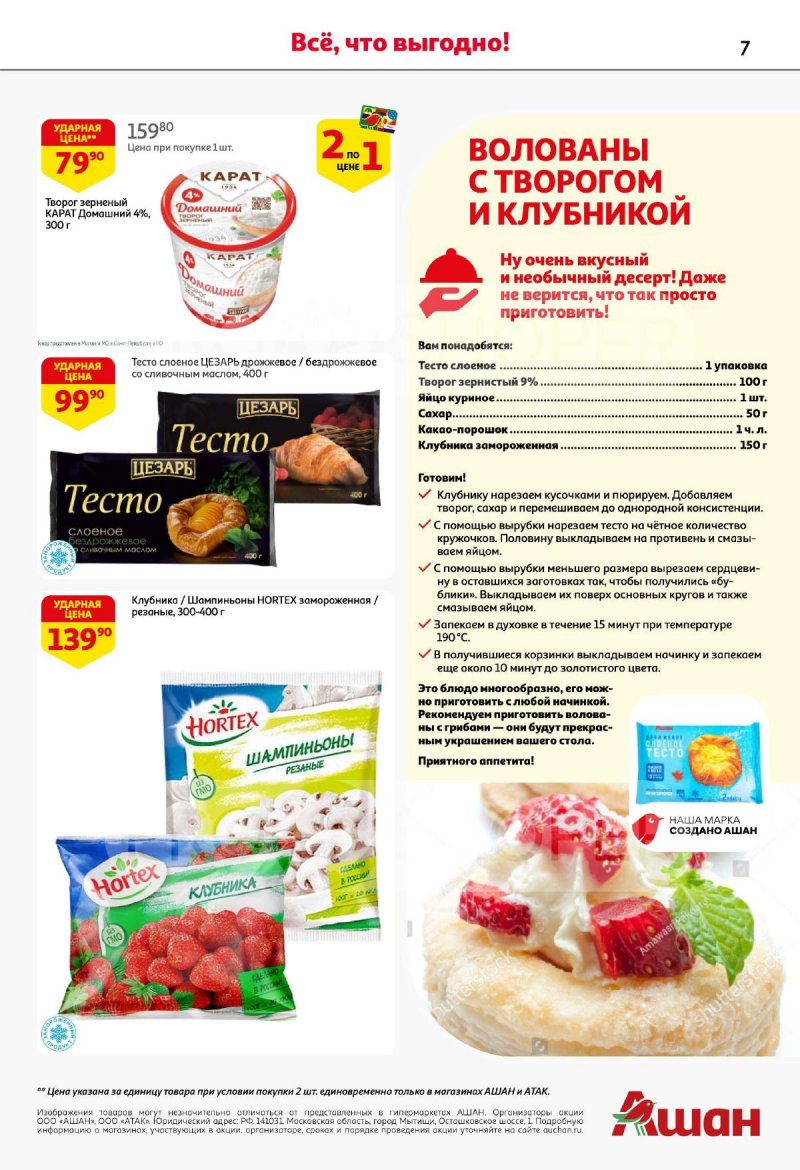 Каталог АШАН «Суперскидки по купонам уже тут!» с 10 по 30 сентября 2024 года страница 7