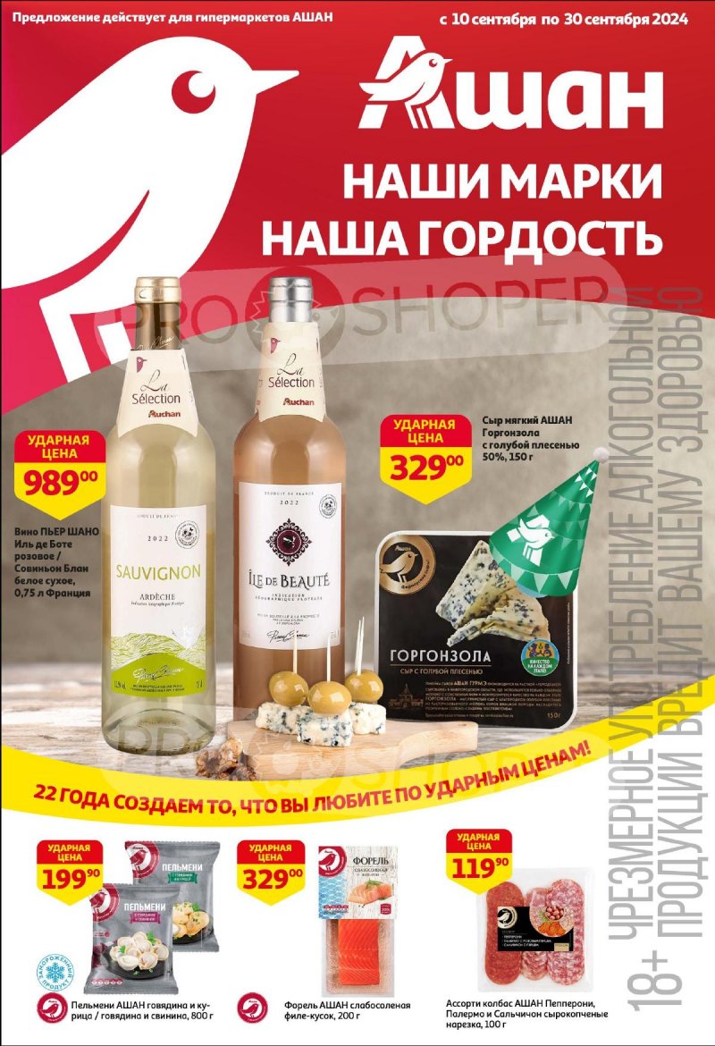 Каталог АШАН «Наши марки наша гордость!» с 10 по 30 сентября 2024 года страница 1