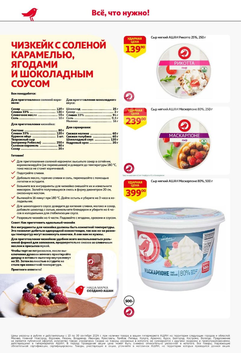 Каталог АШАН «Наши марки наша гордость!» с 10 по 30 сентября 2024 года страница 6