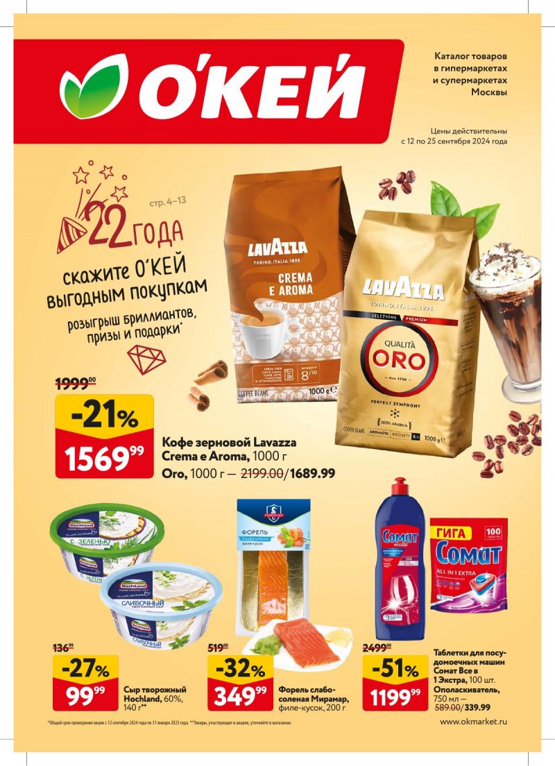 Каталог ОКЕЙ — Акции с 12 сентября по 25 сентября 2024 года — Москва страница 1 Каталог ОКЕЙ — Акции с 12 сентября по 25 сентября 2024 года — Москва страница 1