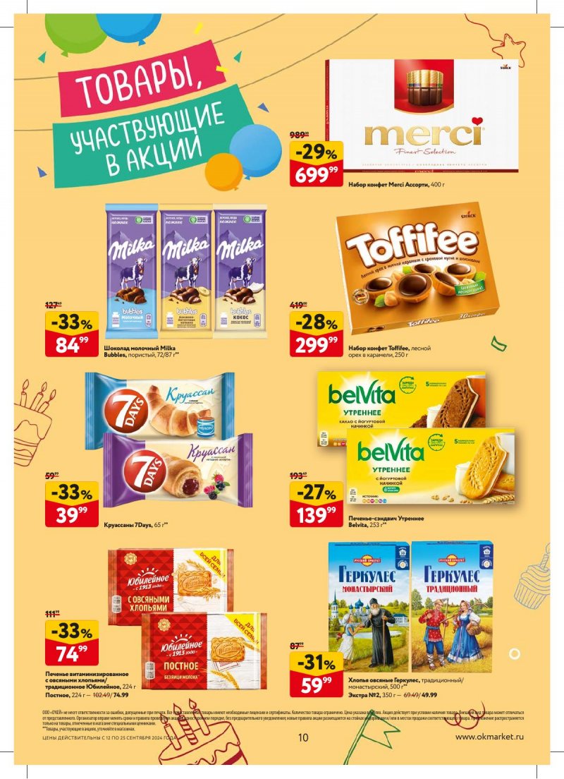 Каталог ОКЕЙ — Акции с 12 сентября по 25 сентября 2024 года — Москва страница 10 Каталог ОКЕЙ — Акции с 12 сентября по 25 сентября 2024 года — Москва страница 10