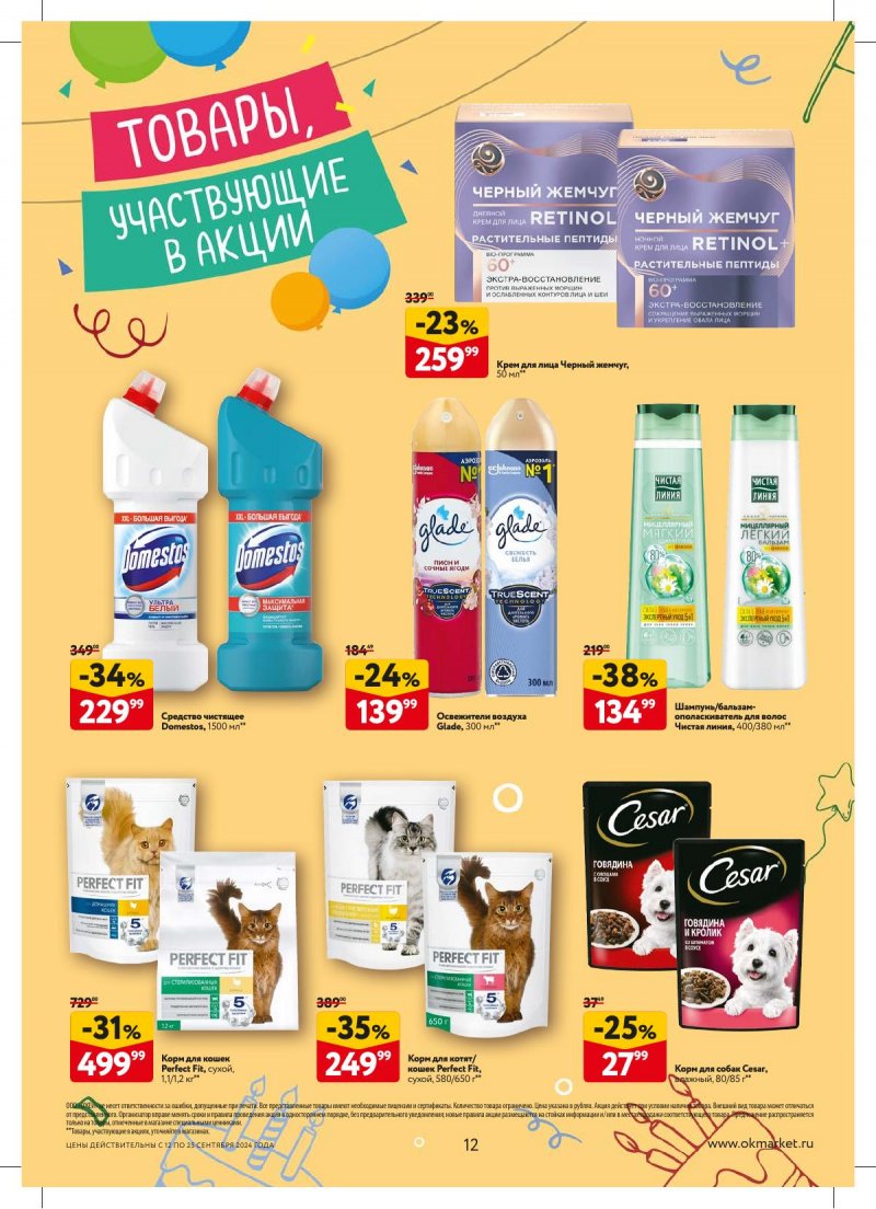Каталог ОКЕЙ — Акции с 12 сентября по 25 сентября 2024 года — Москва страница 12 Каталог ОКЕЙ — Акции с 12 сентября по 25 сентября 2024 года — Москва страница 12