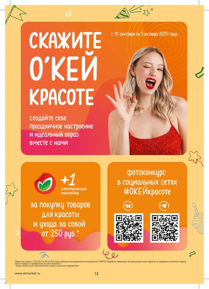 Каталог ОКЕЙ — Акции с 12 сентября по 25 сентября 2024 года — Москва страница 13 Каталог ОКЕЙ — Акции с 12 сентября по 25 сентября 2024 года — Москва страница 13