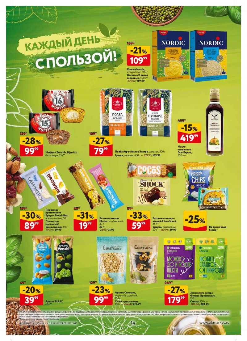 Каталог ОКЕЙ — Акции с 12 сентября по 25 сентября 2024 года — Москва страница 14 Каталог ОКЕЙ — Акции с 12 сентября по 25 сентября 2024 года — Москва страница 14