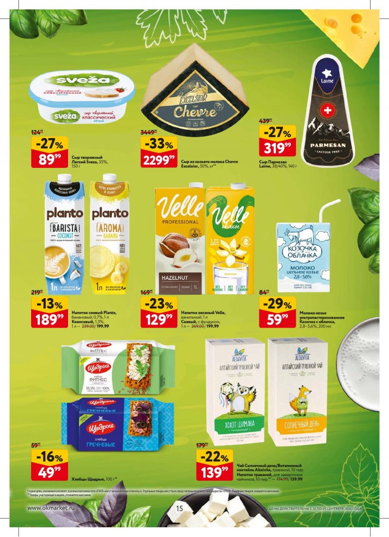 Каталог ОКЕЙ — Акции с 12 сентября по 25 сентября 2024 года — Москва страница 15 Каталог ОКЕЙ — Акции с 12 сентября по 25 сентября 2024 года — Москва страница 15