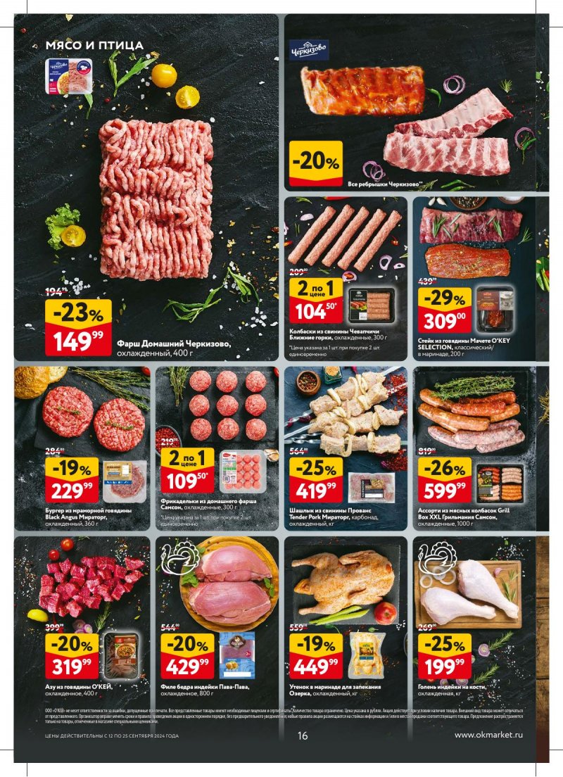 Каталог ОКЕЙ — Акции с 12 сентября по 25 сентября 2024 года — Москва страница 16 Каталог ОКЕЙ — Акции с 12 сентября по 25 сентября 2024 года — Москва страница 16