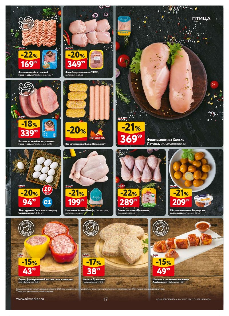 Каталог ОКЕЙ — Акции с 12 сентября по 25 сентября 2024 года — Москва страница 17 Каталог ОКЕЙ — Акции с 12 сентября по 25 сентября 2024 года — Москва страница 17