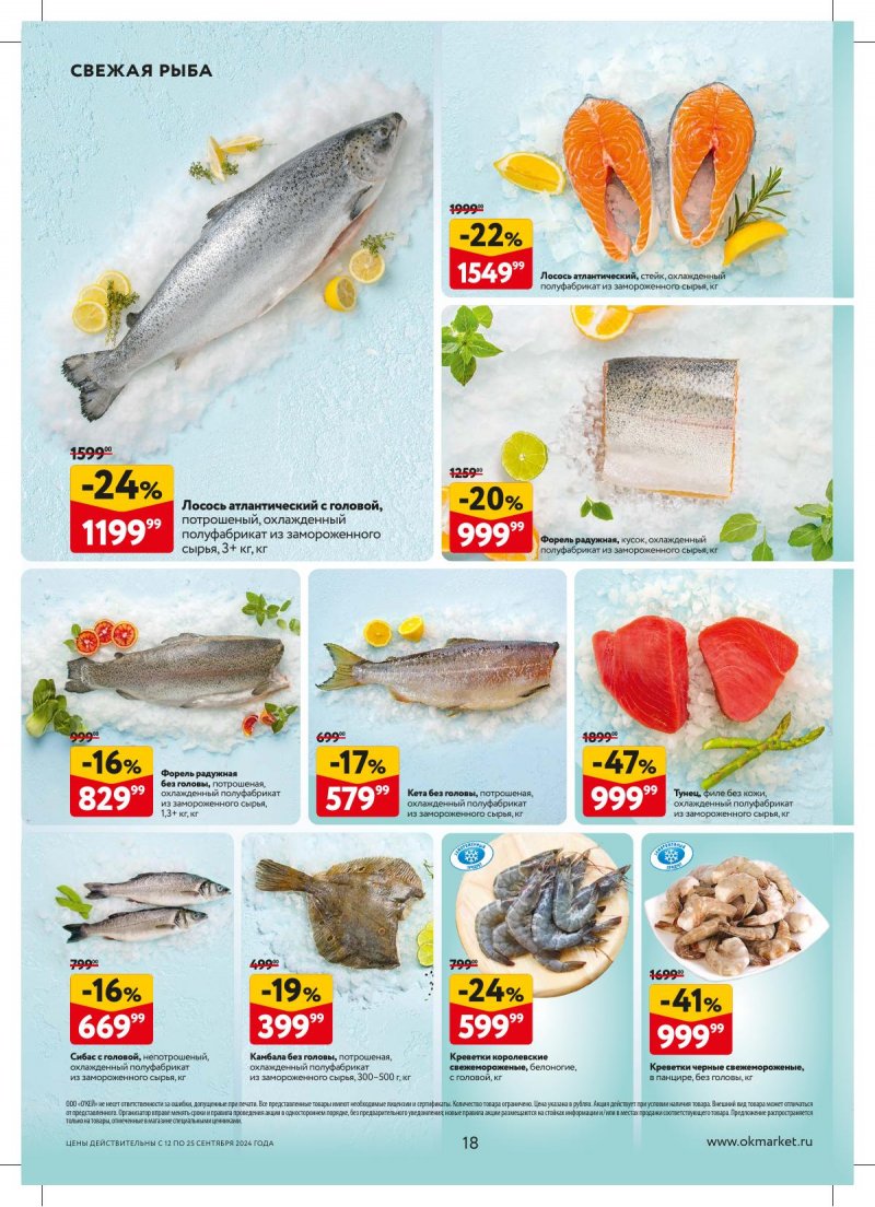 Каталог ОКЕЙ — Акции с 12 сентября по 25 сентября 2024 года — Москва страница 18 Каталог ОКЕЙ — Акции с 12 сентября по 25 сентября 2024 года — Москва страница 18