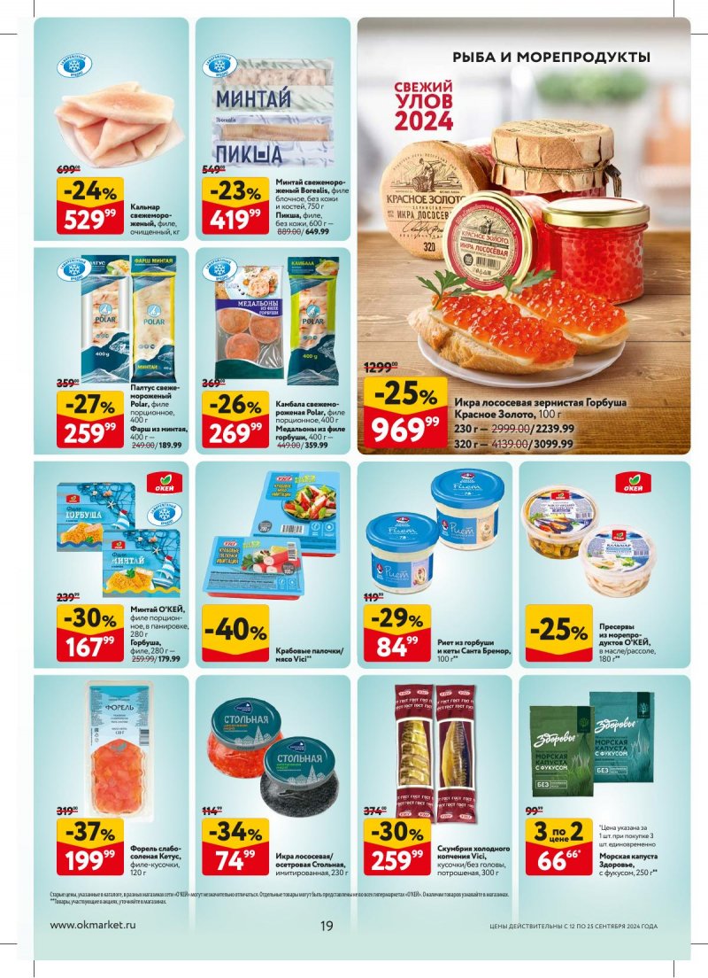Каталог ОКЕЙ — Акции с 12 сентября по 25 сентября 2024 года — Москва страница 19 Каталог ОКЕЙ — Акции с 12 сентября по 25 сентября 2024 года — Москва страница 19