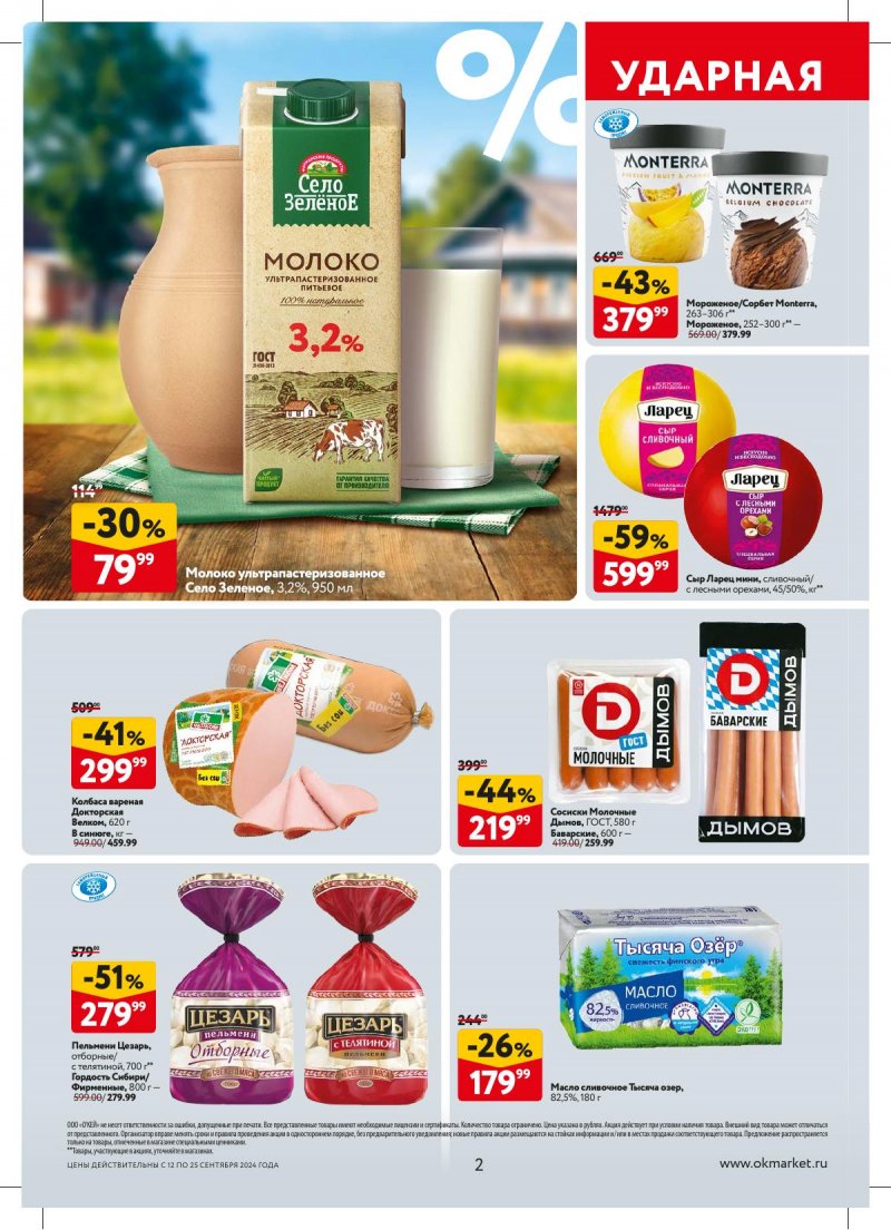 Каталог ОКЕЙ — Акции с 12 сентября по 25 сентября 2024 года — Москва страница 2 Каталог ОКЕЙ — Акции с 12 сентября по 25 сентября 2024 года — Москва страница 2