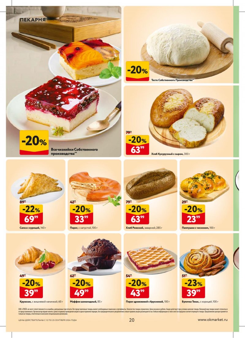 Каталог ОКЕЙ — Акции с 12 сентября по 25 сентября 2024 года — Москва страница 20 Каталог ОКЕЙ — Акции с 12 сентября по 25 сентября 2024 года — Москва страница 20