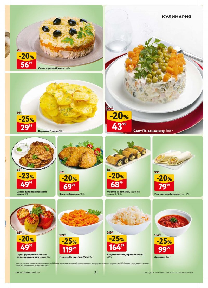 Каталог ОКЕЙ — Акции с 12 сентября по 25 сентября 2024 года — Москва страница 21 Каталог ОКЕЙ — Акции с 12 сентября по 25 сентября 2024 года — Москва страница 21