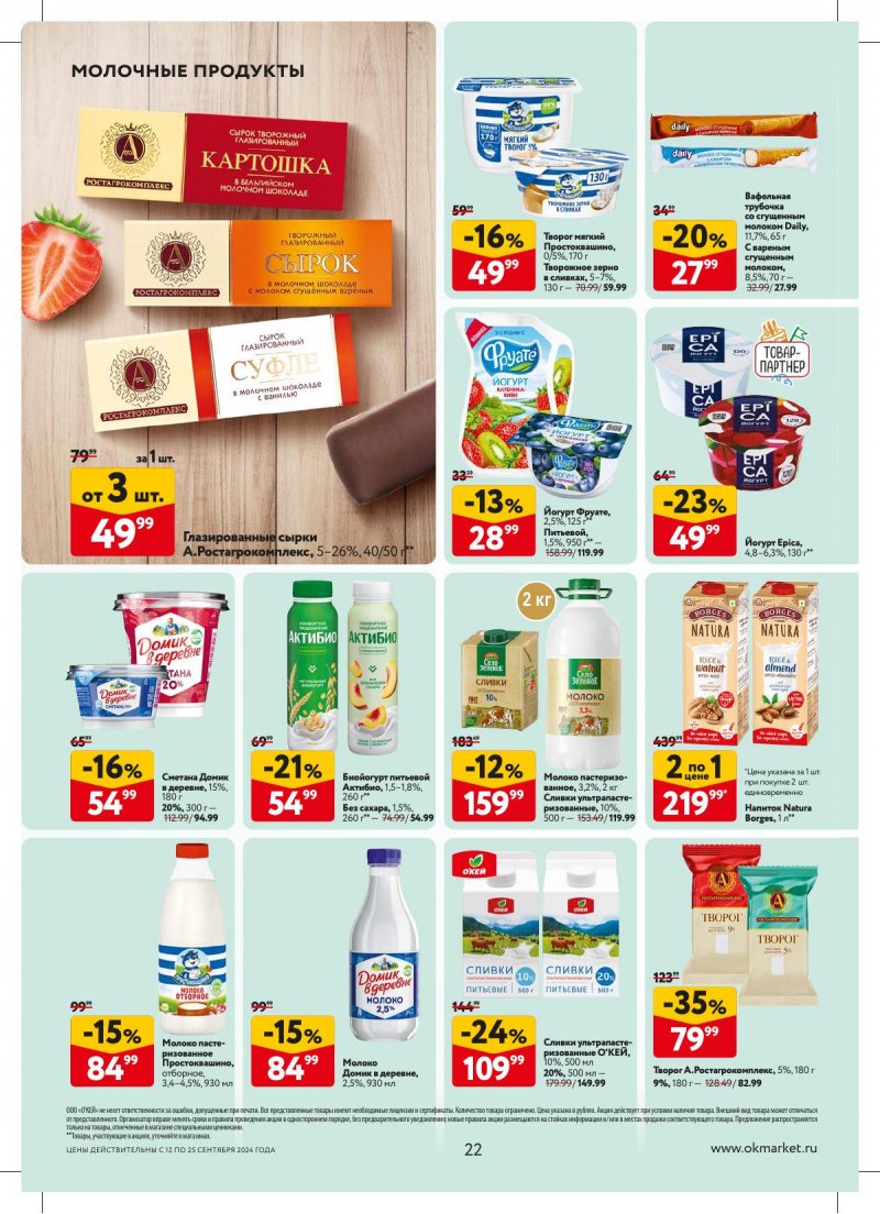 Каталог ОКЕЙ — Акции с 12 сентября по 25 сентября 2024 года — Москва страница 22 Каталог ОКЕЙ — Акции с 12 сентября по 25 сентября 2024 года — Москва страница 22
