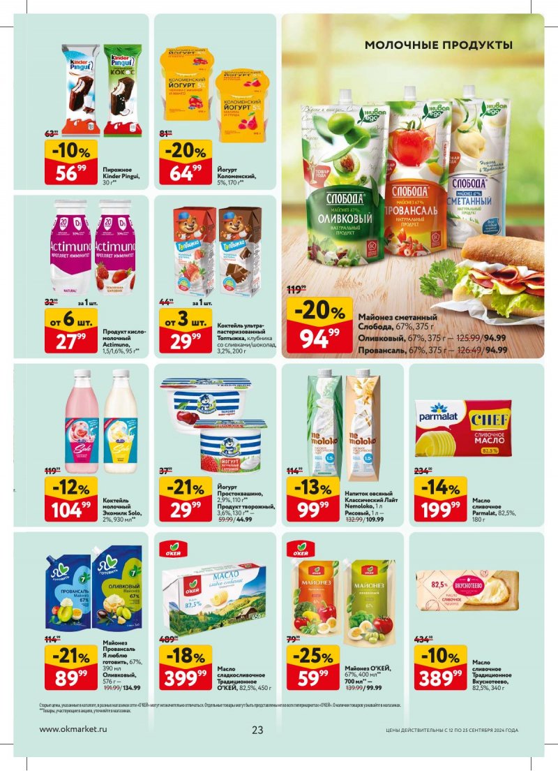 Каталог ОКЕЙ — Акции с 12 сентября по 25 сентября 2024 года — Москва страница 23 Каталог ОКЕЙ — Акции с 12 сентября по 25 сентября 2024 года — Москва страница 23
