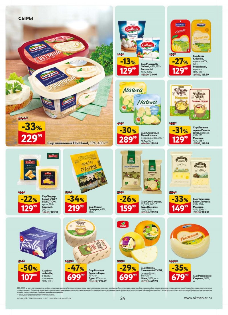 Каталог ОКЕЙ — Акции с 12 сентября по 25 сентября 2024 года — Москва страница 24 Каталог ОКЕЙ — Акции с 12 сентября по 25 сентября 2024 года — Москва страница 24