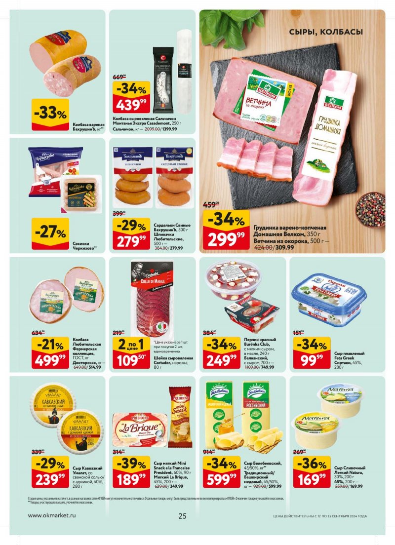 Каталог ОКЕЙ — Акции с 12 сентября по 25 сентября 2024 года — Москва страница 25 Каталог ОКЕЙ — Акции с 12 сентября по 25 сентября 2024 года — Москва страница 25