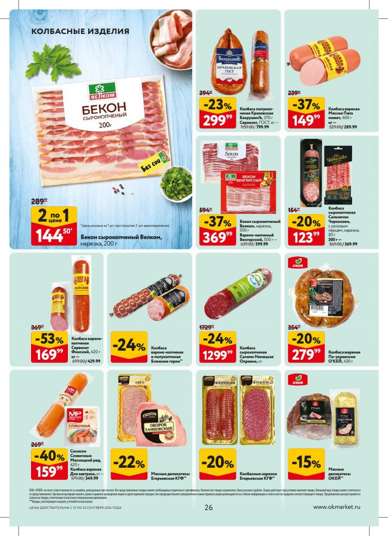 Каталог ОКЕЙ — Акции с 12 сентября по 25 сентября 2024 года — Москва страница 26 Каталог ОКЕЙ — Акции с 12 сентября по 25 сентября 2024 года — Москва страница 26