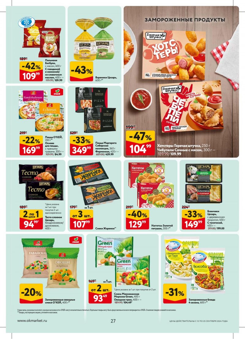 Каталог ОКЕЙ — Акции с 12 сентября по 25 сентября 2024 года — Москва страница 27 Каталог ОКЕЙ — Акции с 12 сентября по 25 сентября 2024 года — Москва страница 27