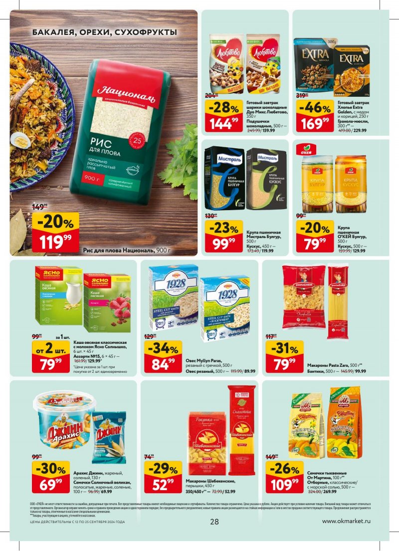 Каталог ОКЕЙ — Акции с 12 сентября по 25 сентября 2024 года — Москва страница 28 Каталог ОКЕЙ — Акции с 12 сентября по 25 сентября 2024 года — Москва страница 28